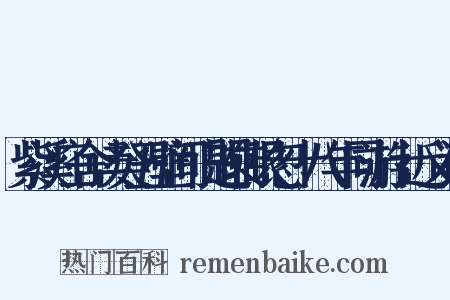 紫溪庄舍读癸丑壁间旧题转眼忽十八年同游十近义词是什么意思的图片